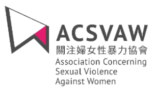 關注婦女性暴力協會 Association Concerning Sexual Violence Against Women