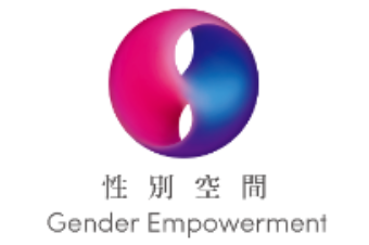 性別空間 Gender Empowerment