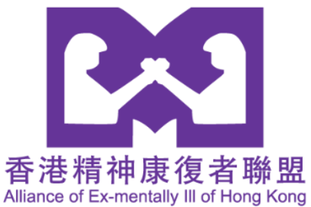 香港精神康復者聯盟 Alliance of Ex-Mentally Ill of Hong Kong